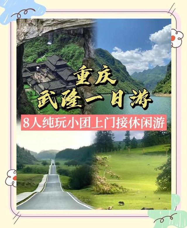 南 化解游玩痛点的贴心攻略澳门新葡京武隆溶洞探秘全指(图2) 南 化解游玩痛点的贴心攻略澳门新葡京武隆溶洞探秘全指(图2)