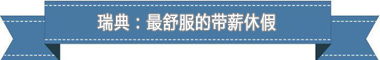 假制度：欧洲最享受 亚洲最勤奋澳门新葡京网站盘点各国带薪休