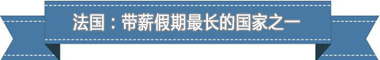 假制度：欧洲最享受 亚洲最勤奋澳门新葡京网站盘点各国带薪休(图3)